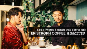 長塚健斗(WONK) & 岩瀬由和(REC COFFEE代表) EPISTROPH COFFEE 発売記念対談